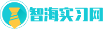 智海实习网